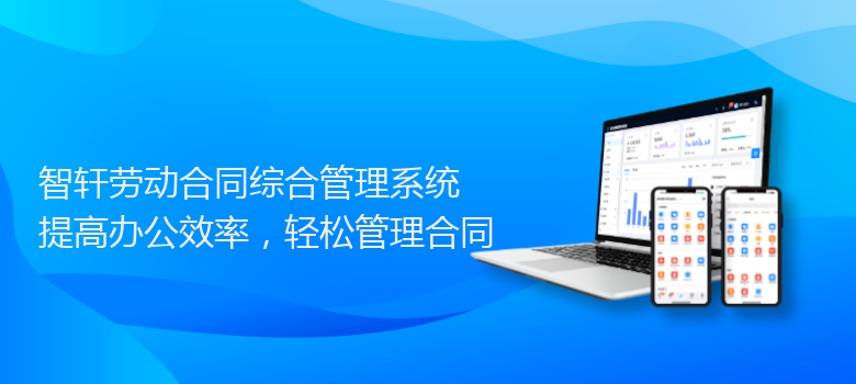 劳动合同综合管理系统